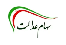 سهامداران عدالت