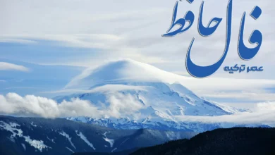 فال حافظ 1 اسفند 1403