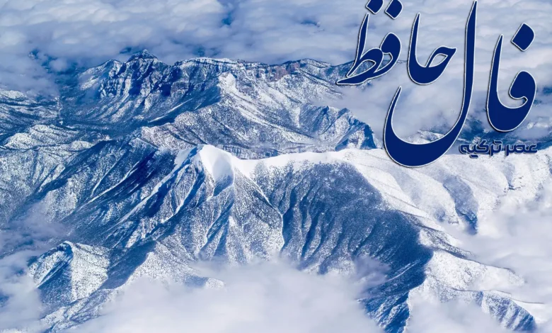 فال حافظ 24 بهمن 1403