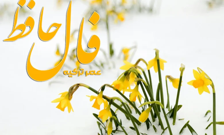 فال حافظ 4 اسفند 1403