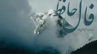 فال حافظ 9 اسفند 1403