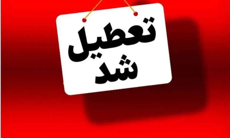 مدارس و ادارات