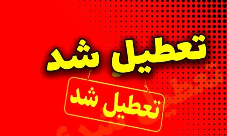 مدارس و ادارات