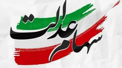 سهام عدالت