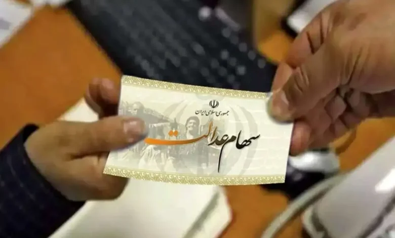 سود سهام عدالت