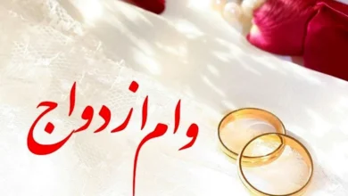 وام ازدواج