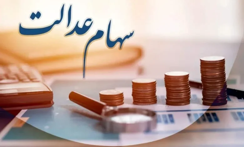 سهام عدالت