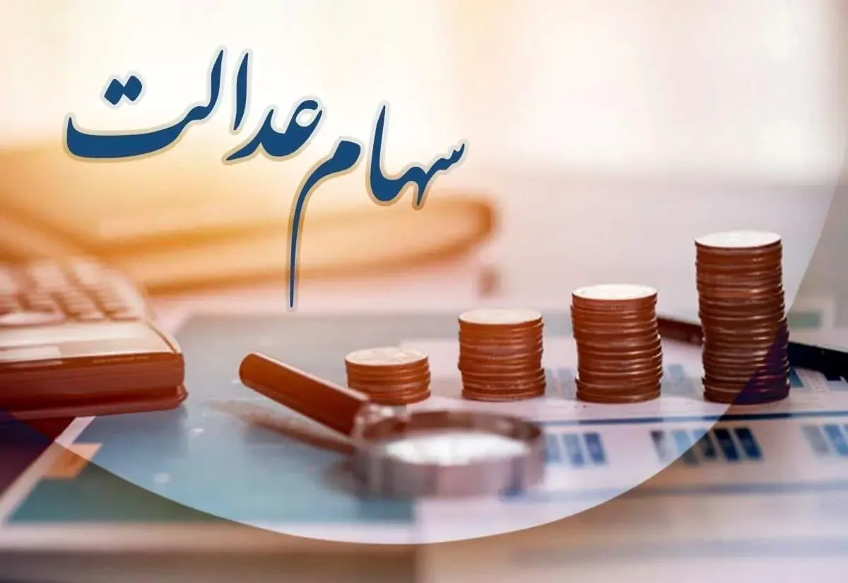 آخرین خبر از ثبت‌نام سهام عدالت مشمولان جدید