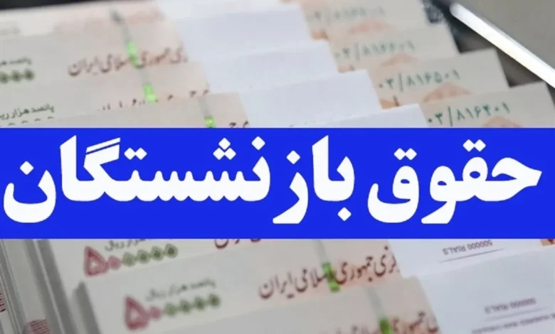 بازنشستگان تامین اجتماعی