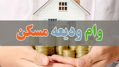 وام ودیعه مسکن