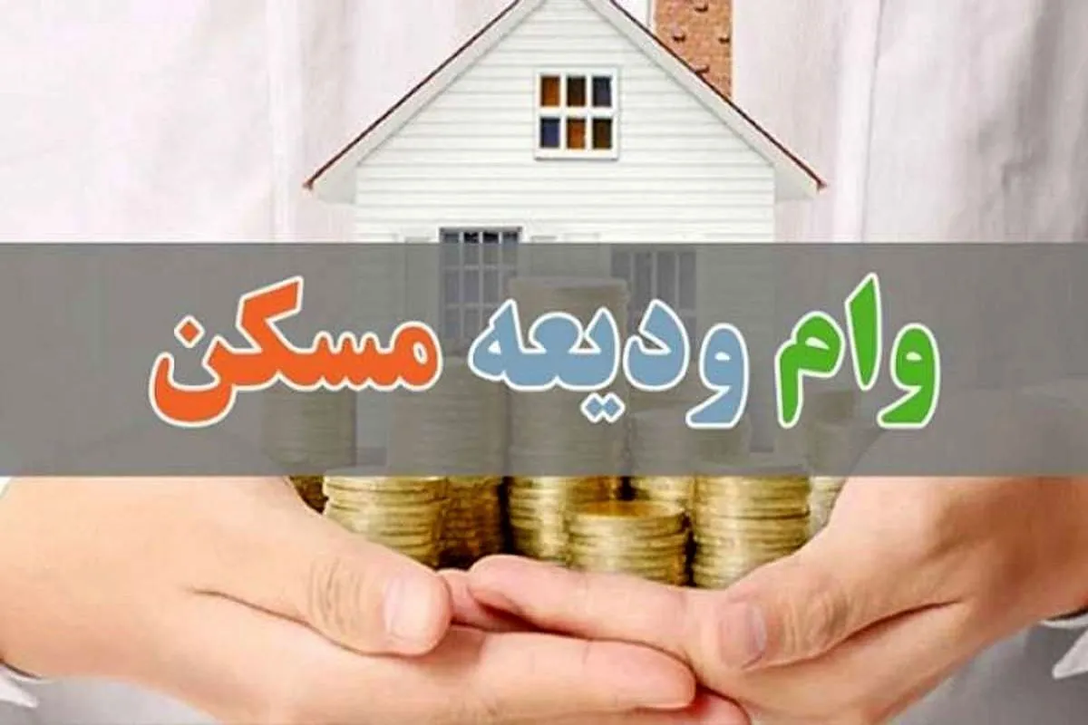 افزایش مبلغ وام ودیعه مسکن ۱۴۰۴