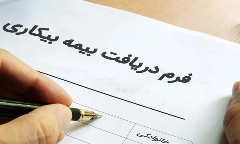بیمه بیکاری