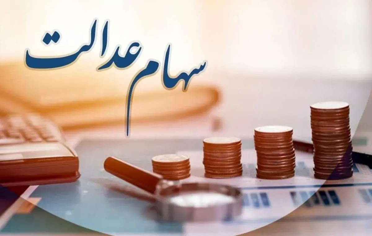 زمان ثبت‌نام جاماندگان سهام عدالت مشخص شد