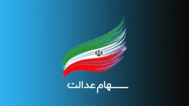 سهام عدالت
