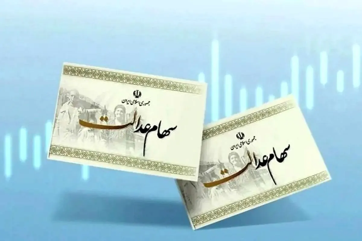 سود سهام عدالت فردا واریز می‌شود