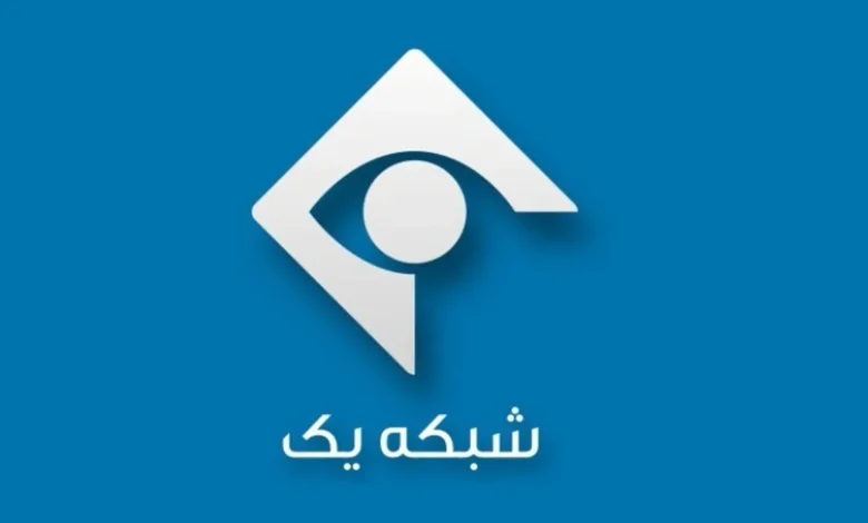 شبکه یک