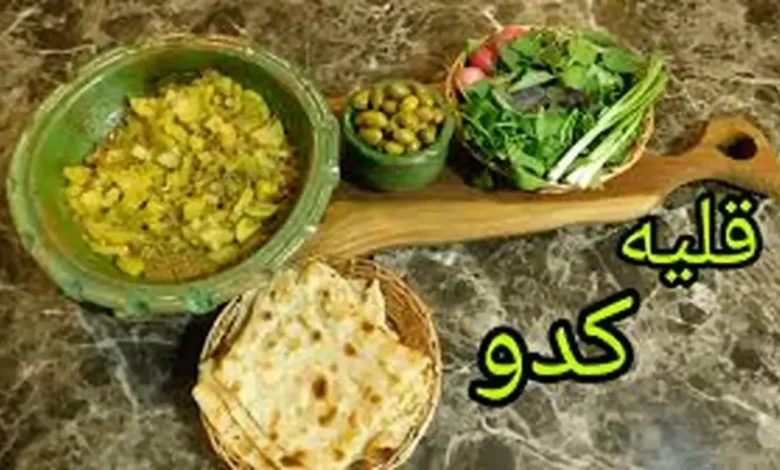 طرز تهیه قلیه کدو سبز