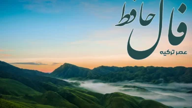 فال حافظ 1 فروردین 1404