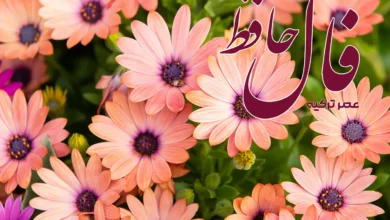 فال حافظ 10 فروردین 1404