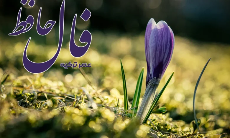 فال حافظ 11 فروردین 1404