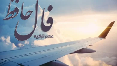 فال حافظ 12 اسفند 1403