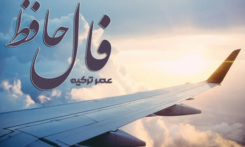 فال حافظ 12 اسفند 1403