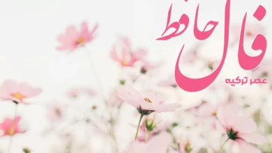 فال حافظ 13 فروردین 1404