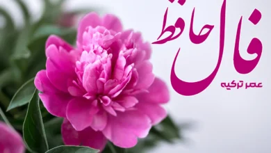 فال حافظ 15 فروردین 1404