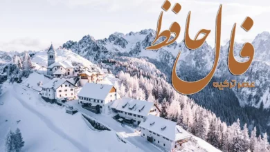 فال حافظ 15 اسفند 1403