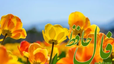 فال حافظ 16 فروردین 1404