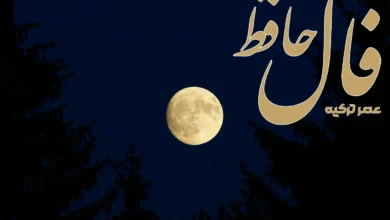 فال حافظ 2 فروردین 1404