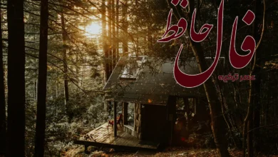 فال حافظ 27 اسفند 1403