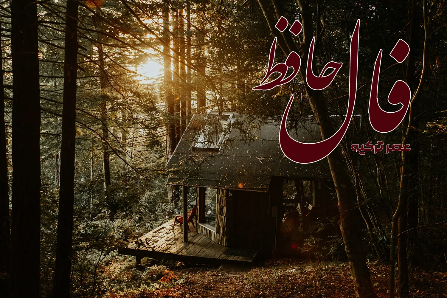 فال حافظ 27 اسفند 1403