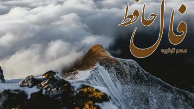 فال حافظ 29 اسفند 1403