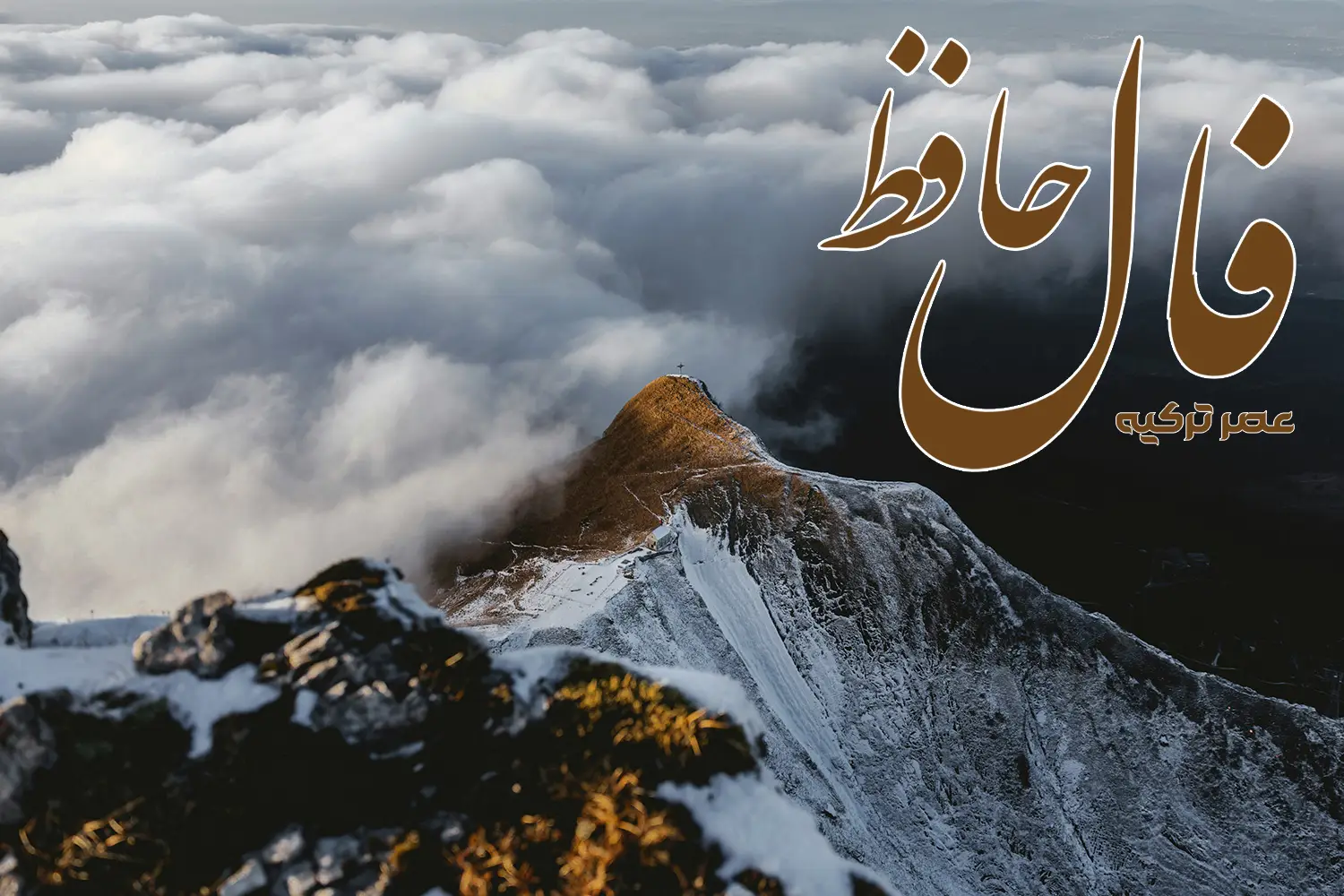 فال حافظ 29 اسفند 1403
