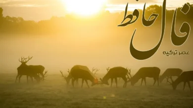 فال حافظ 3 فروردین 1404