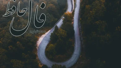 فال حافظ 30 اسفند 1403