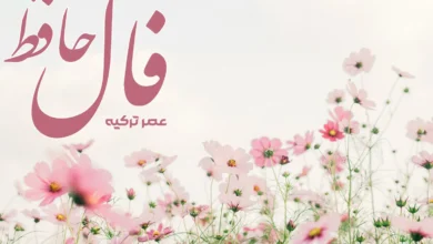 فال حافظ 4 فروردین 1404