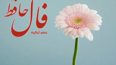 فال حافظ 5 فروردین 1404