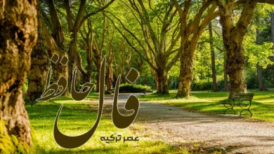 فال حافظ 6 فروردین 1404