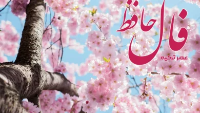 فال حافظ 8 فروردین 1404