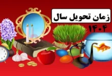 تحویل سال