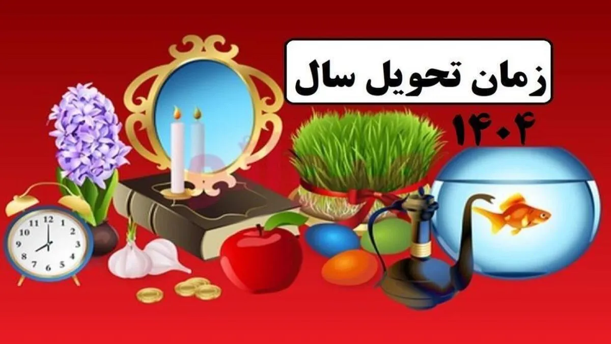 لحظه سال تحویل ۱۴۰۴
