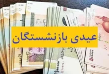 عیدی بازنشستگان