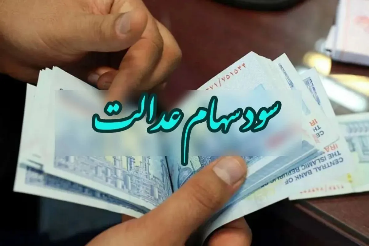 مشمولان جدید سهام‌عدالت حتما بخوانند