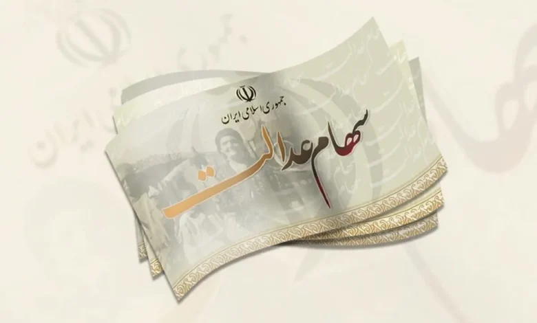 سهام عدالت متوفیان