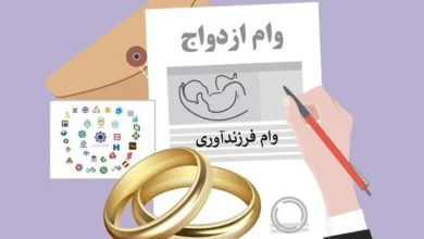 پرداخت وام ازدواج و فرزندآوری چه تغییری کرده است؟