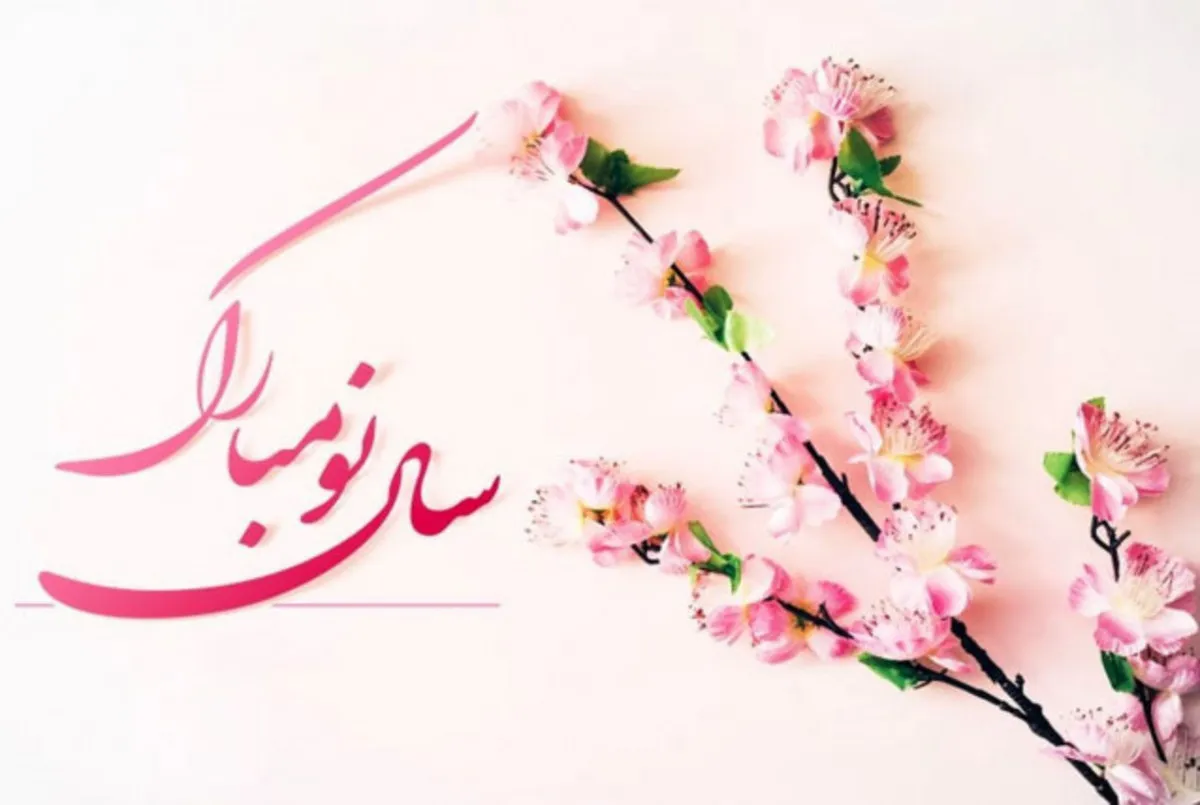 پیام‌ های تبریک زیبا برای عید نوروز