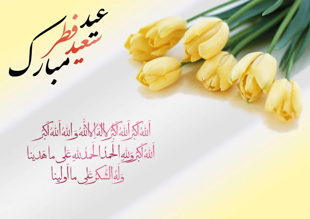 تبریک عید فطر