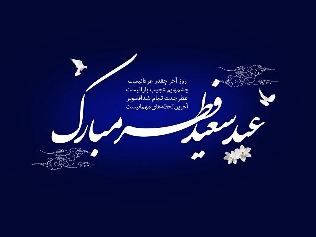 تبریک عید فطر